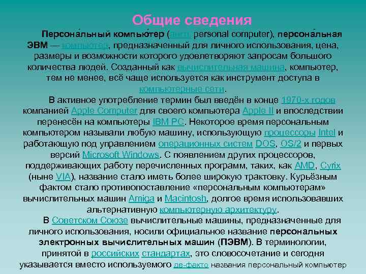 Общие сведения Персона льный компью тер (англ. personal computer), персона льная ЭВМ — компьютер,