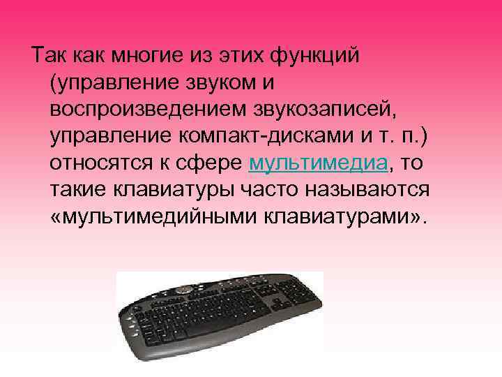 Так как многие из этих функций (управление звуком и воспроизведением звукозаписей, управление компакт-дисками и