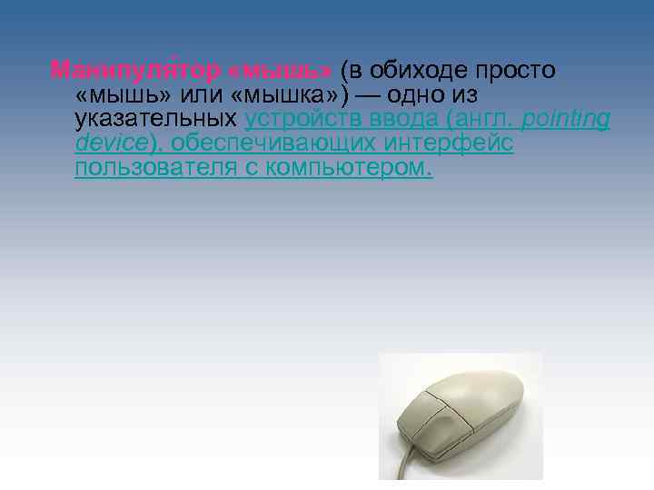 Манипуля тор «мышь» (в обиходе просто «мышь» или «мышка» ) — одно из указательных