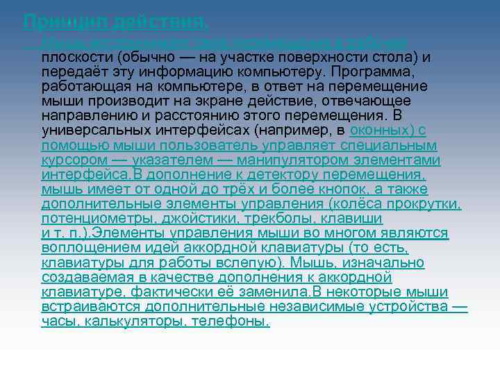 Принцип действия. Мышь воспринимает своё перемещение в рабочей плоскости (обычно — на участке поверхности