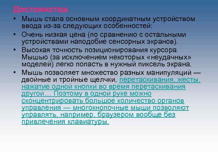 Достоинства • Мышь стала основным координатным устройством ввода из-за следующих особенностей: • Очень низкая