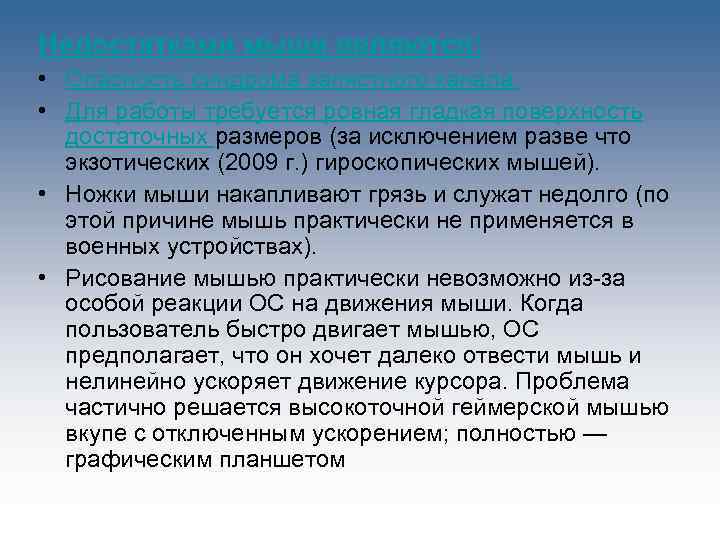 Недостатками мыши являются: • Опасность синдрома запястного канала. • Для работы требуется ровная гладкая