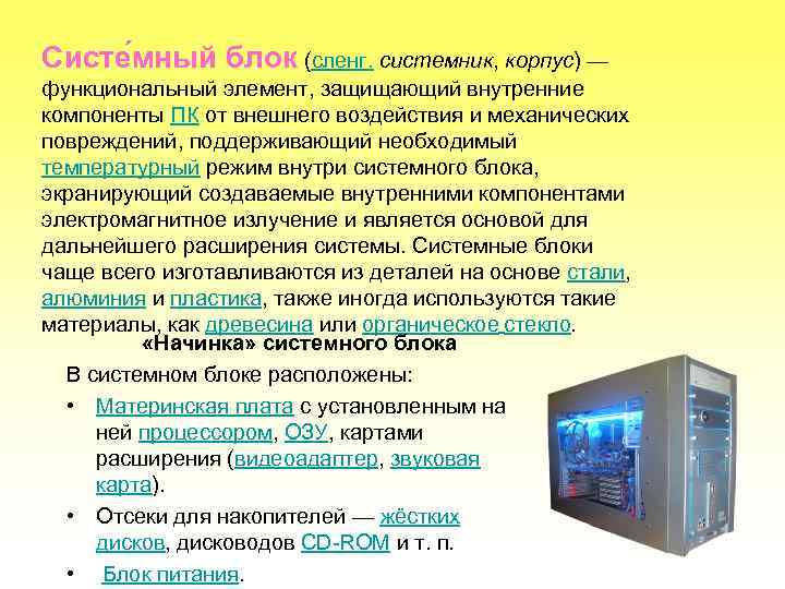 Систе мный блок (сленг. системник, корпус) — функциональный элемент, защищающий внутренние компоненты ПК от