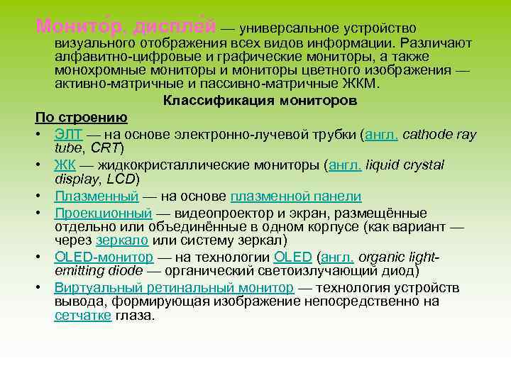 Монито р, диспле й — универсальное устройство визуального отображения всех видов информации. Различают алфавитно-цифровые
