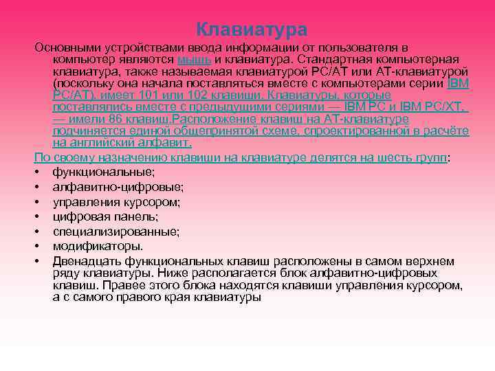 Клавиатура Основными устройствами ввода информации от пользователя в компьютер являются мышь и клавиатура. Стандартная