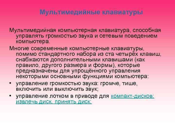 Мультимедийные клавиатуры Мультимедийная компьютерная клавиатура, способная управлять громкостью звука и сетевым поведением компьютера. Многие