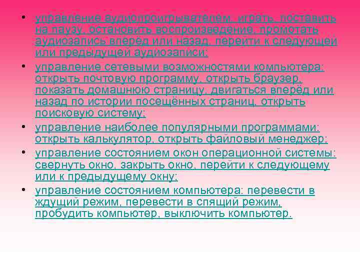  • управление аудиопроигрывателем: играть, поставить на паузу, остановить воспроизведение, промотать аудиозапись вперёд или