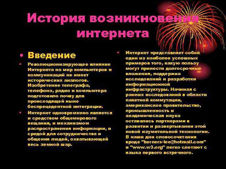 История возникновения интернета • Введение • • Революционизирующее влияние Интернета на мир компьютеров и