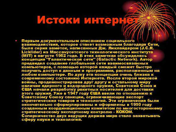 Истоки интернет • Первым документальным описанием социального взаимодействия, которое станет возможным благодаря Сети, была
