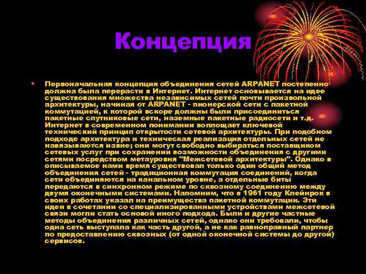 Концепция • Первоначальная концепция объединения сетей ARPANET постепенно должна была перерасти в Интернет основывается