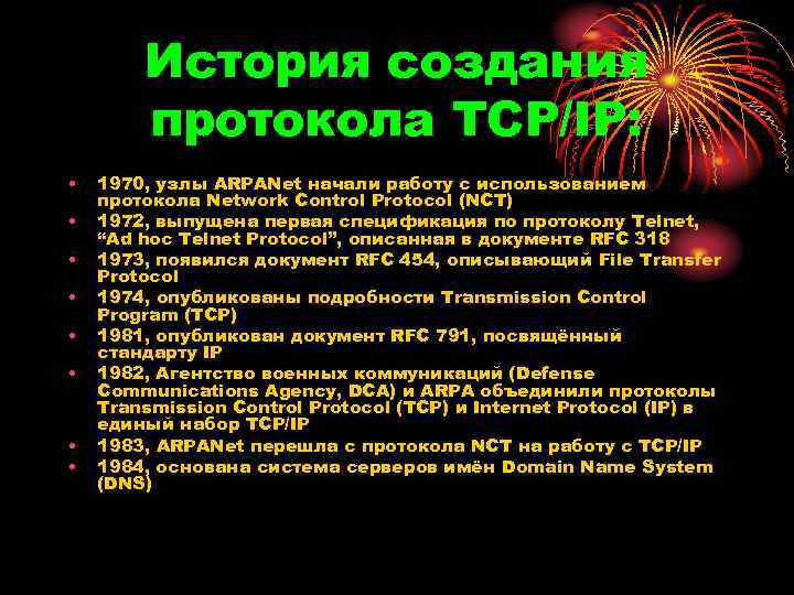 История создания протокола TCP/IP: • • 1970, узлы ARPANet начали работу с использованием протокола