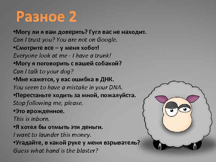 Разное 2 • Могу ли я вам доверять? Гугл вас не находит. Can I