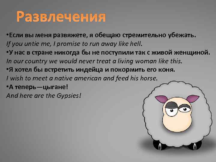 Развлечения • Если вы меня развяжете, я обещаю стремительно убежать. If you untie me,