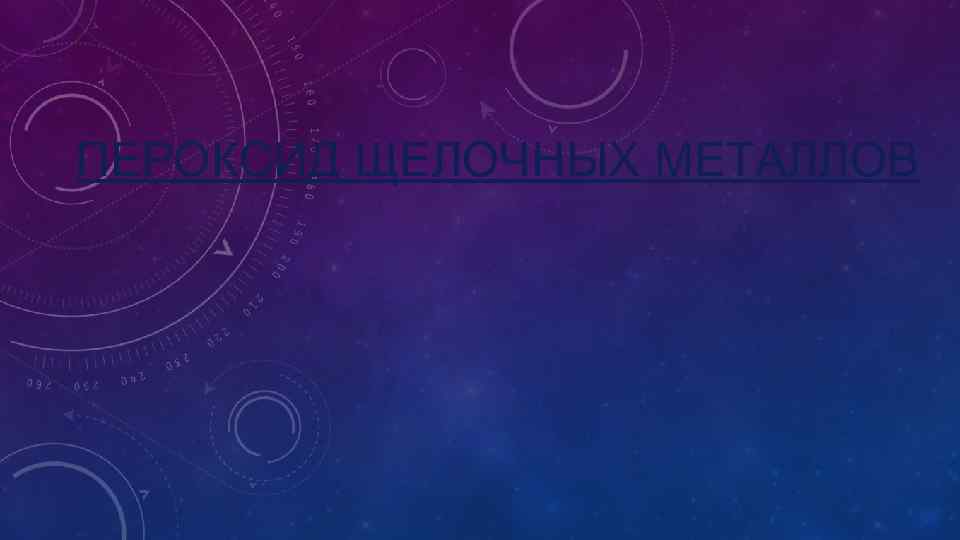 ПЕРОКСИД ЩЕЛОЧНЫХ МЕТАЛЛОВ 