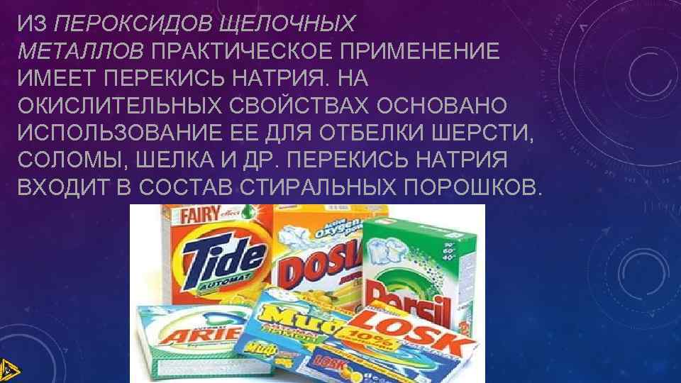 ИЗ ПЕРОКСИДОВ ЩЕЛОЧНЫХ МЕТАЛЛОВ ПРАКТИЧЕСКОЕ ПРИМЕНЕНИЕ ИМЕЕТ ПЕРЕКИСЬ НАТРИЯ. НА ОКИСЛИТЕЛЬНЫХ СВОЙСТВАХ ОСНОВАНО ИСПОЛЬЗОВАНИЕ