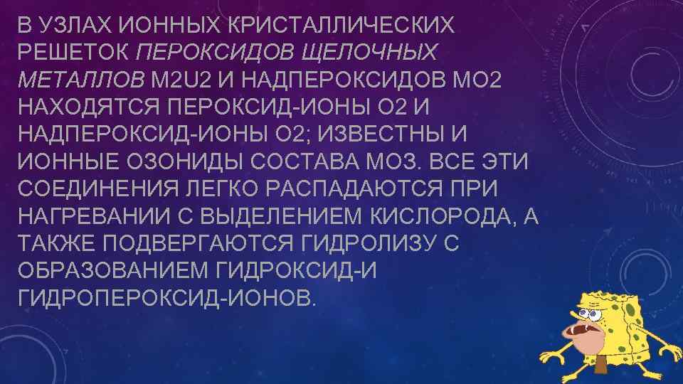 В УЗЛАХ ИОННЫХ КРИСТАЛЛИЧЕСКИХ РЕШЕТОК ПЕРОКСИДОВ ЩЕЛОЧНЫХ МЕТАЛЛОВ M 2 U 2 И НАДПЕРОКСИДОВ