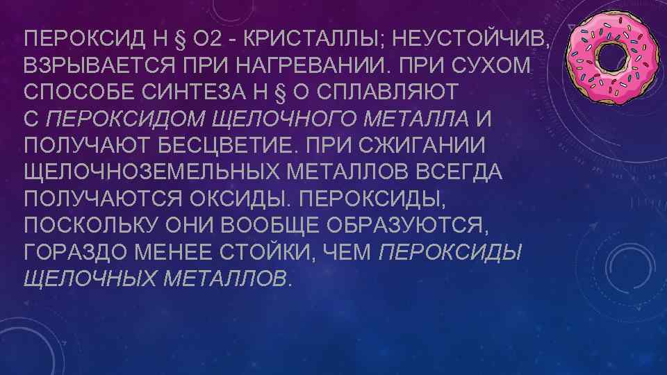 ПЕРОКСИД Н § О 2 - КРИСТАЛЛЫ; НЕУСТОЙЧИВ, ВЗРЫВАЕТСЯ ПРИ НАГРЕВАНИИ. ПРИ СУХОМ СПОСОБЕ