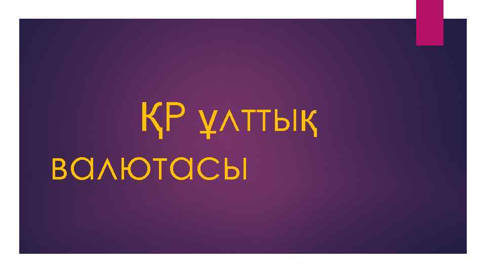 ҚР ұлттық валютасы 