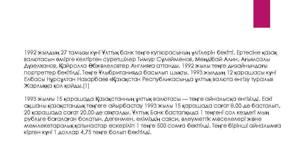 1992 жылдың 27 тамызы күні Ұлттық банк теңге купюрасының үлгілерін бекітті. Ертесіне қазақ валютасын
