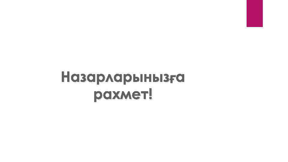 Назарларынызға рахмет! 