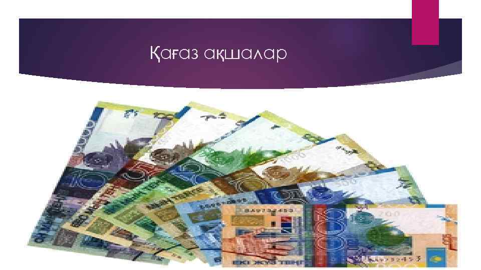 Қағаз ақшалар 