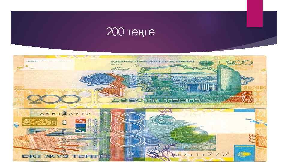 200 теңге 