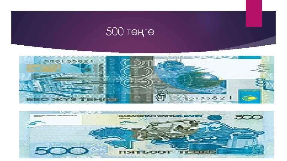 500 теңге 
