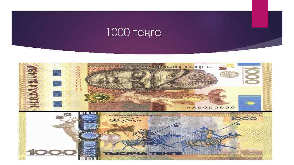 1000 теңге 