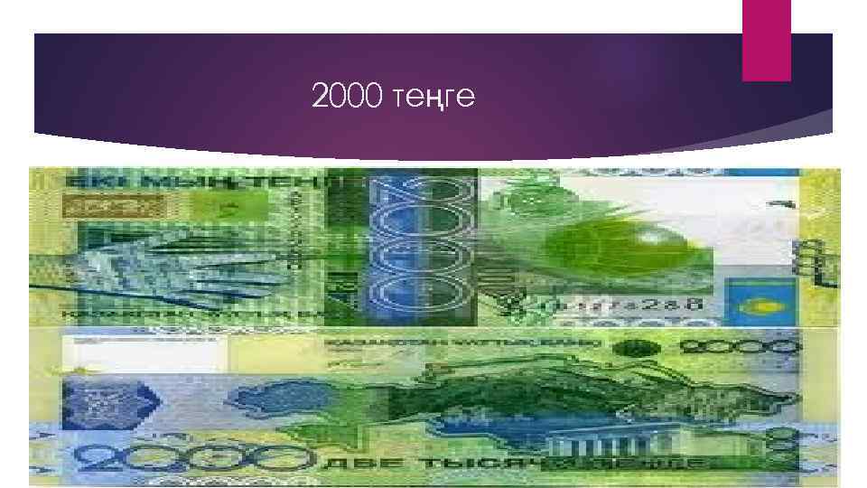 2000 теңге 