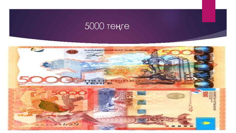 5000 теңге 