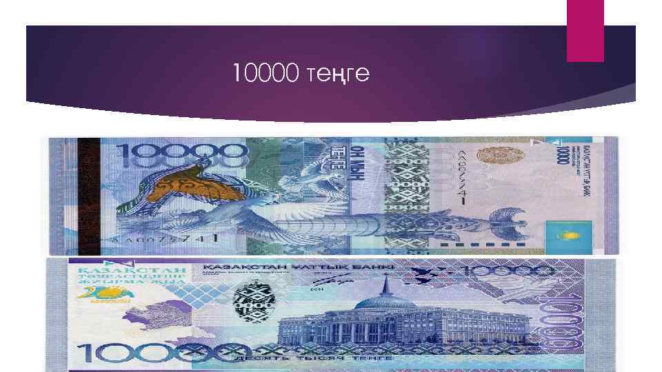 10000 теңге 