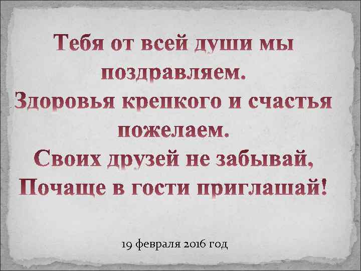 19 февраля 2016 год 