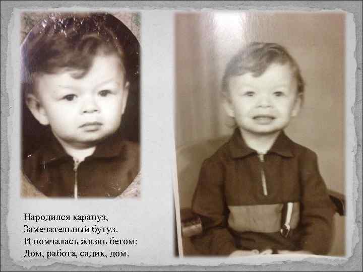 Народился карапуз, Замечательный бутуз. И помчалась жизнь бегом: Дом, работа, садик, дом. 