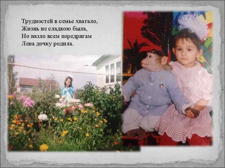 Трудностей в семье хватало, Жизнь не сладкою была, Но назло всем передрягам Лена дочку