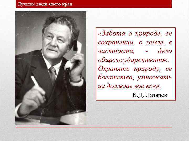 Лучшие люди моего края «Забота о природе, ее сохранении, о земле, в частности, -