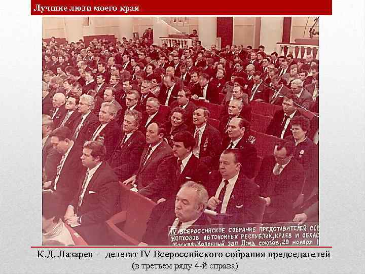 Лучшие люди моего края К. Д. Лазарев – делегат IV Всероссийского собрания председателей (в