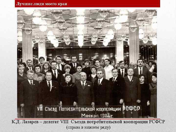 Лучшие люди моего края К. Д. Лазарев – делегат VIII Съезда потребительской кооперации РСФСР