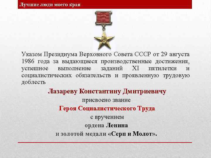 Лучшие люди моего края Указом Президиума Верховного Совета СССР от 29 августа 1986 года