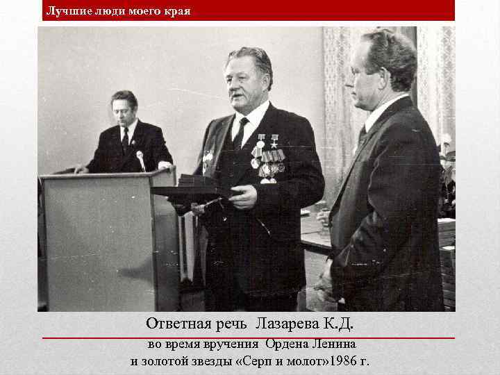 Лучшие люди моего края Ответная речь Лазарева К. Д. во время вручения Ордена Ленина