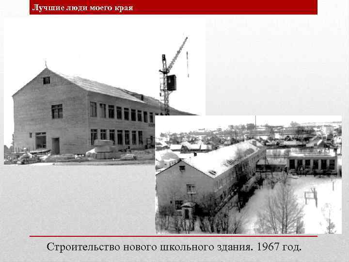 Лучшие люди моего края Строительство нового школьного здания. 1967 год. 