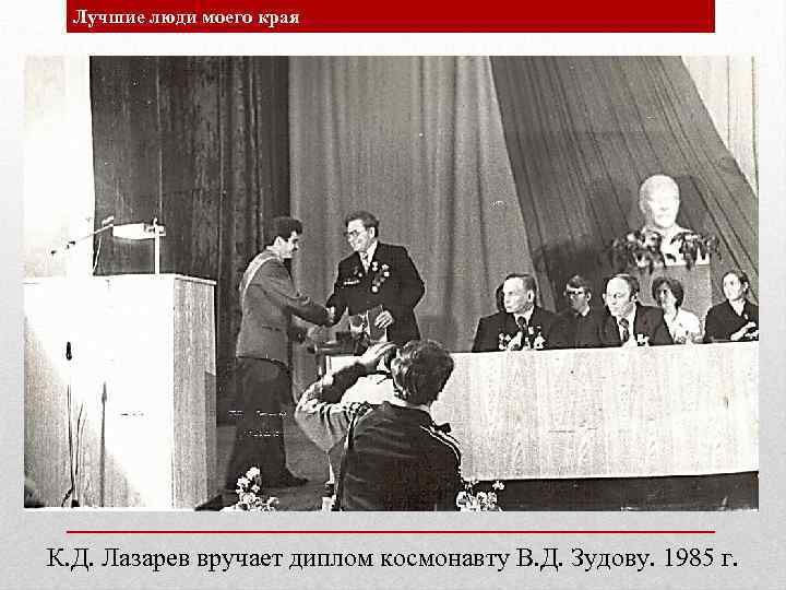Лучшие люди моего края К. Д. Лазарев вручает диплом космонавту В. Д. Зудову. 1985