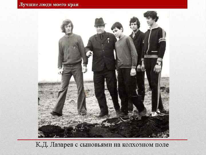 Лучшие люди моего края К. Д. Лазарев с сыновьями на колхозном поле 