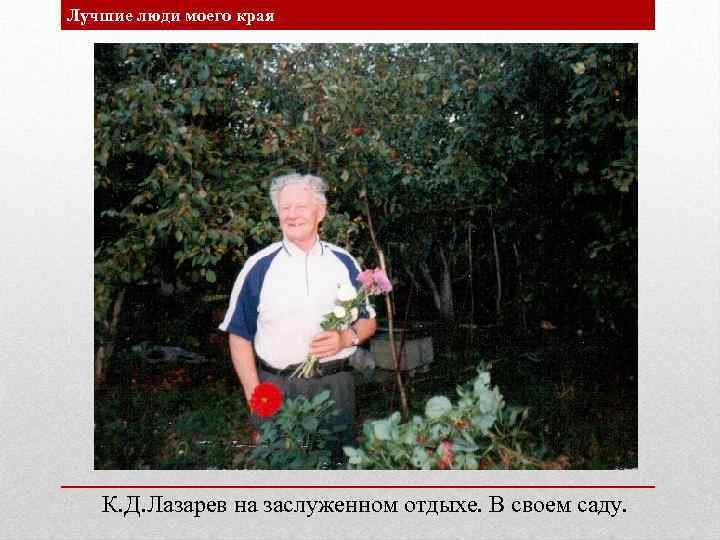 Лучшие люди моего края К. Д. Лазарев на заслуженном отдыхе. В своем саду. 