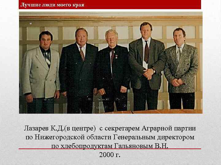 Лучшие люди моего края Лазарев К. Д. (в центре) с секретарем Аграрной партии по