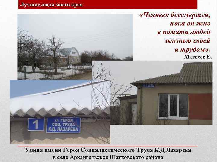 Лучшие люди моего края «Человек бессмертен, пока он жив в памяти людей жизнью своей