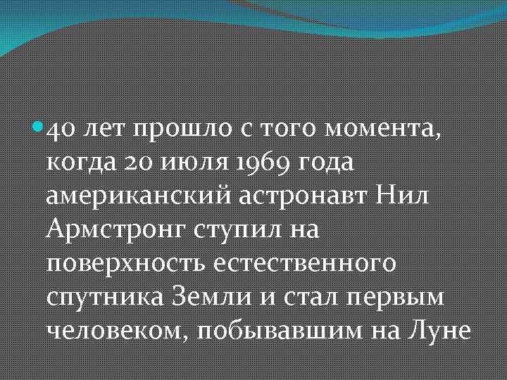  40 лет прошло с того момента, когда 20 июля 1969 года американский астронавт