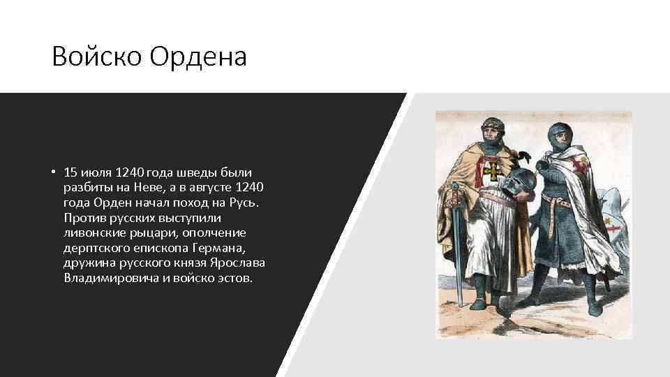 Войско Ордена • 15 июля 1240 года шведы были разбиты на Неве, а в