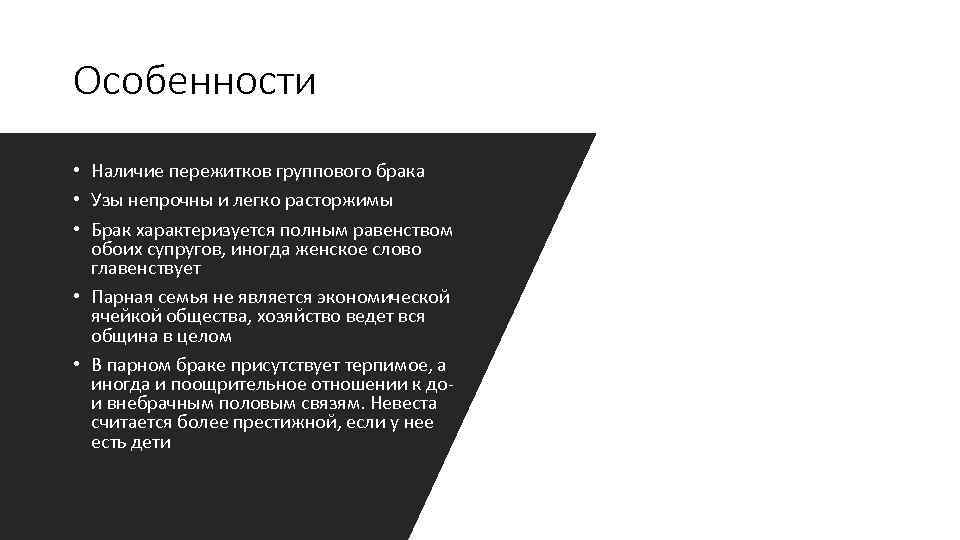 Особенности • Наличие пережитков группового брака • Узы непрочны и легко расторжимы • Брак