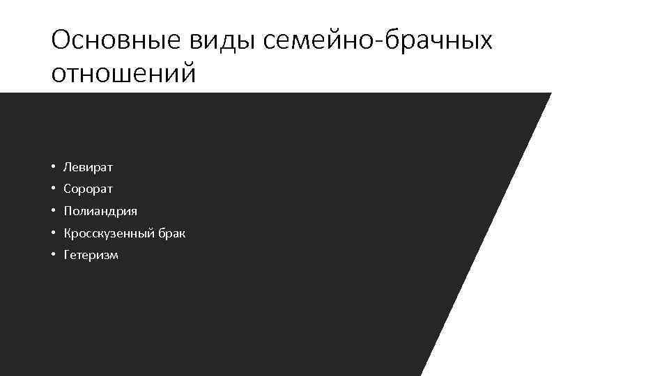 Основные виды семейно-брачных отношений • Левират • Сорорат • Полиандрия • Кросскузенный брак •