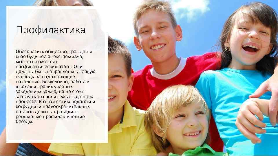 Профилактика Обезопасить общество, граждан и свое будущее от экстремизма, можно с помощью профилактических работ.